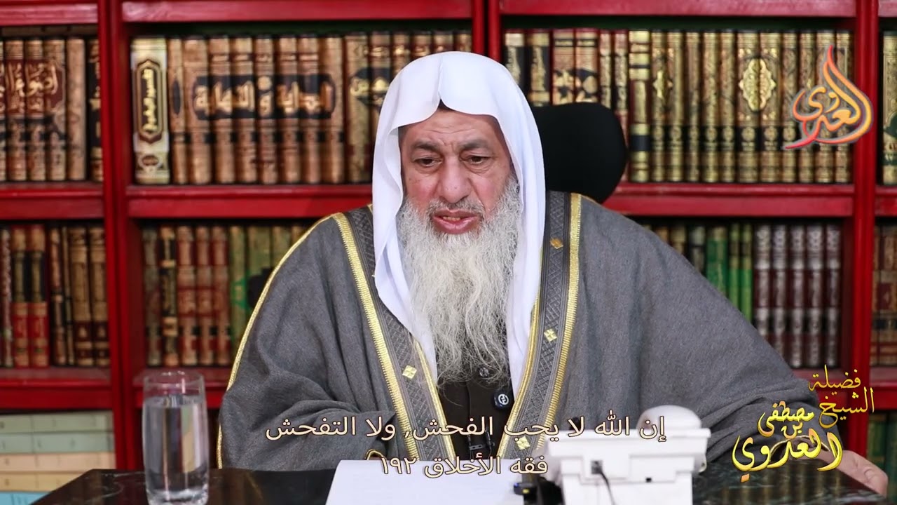 فقه الأخلاق 192 إن الله لا يحب الفحش ولا التفحش  ـ الشيخ مصطفى العدوي