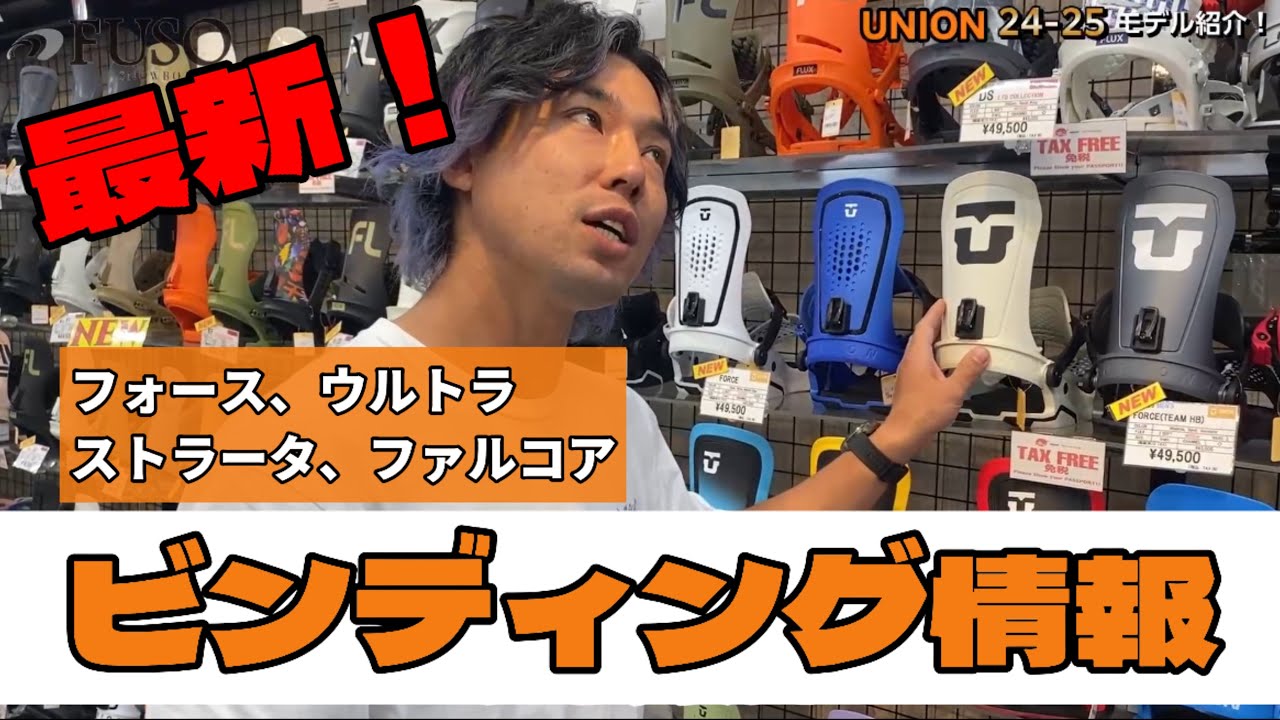 【UNIONバインディング】何を選んだらいいかわからないよね…