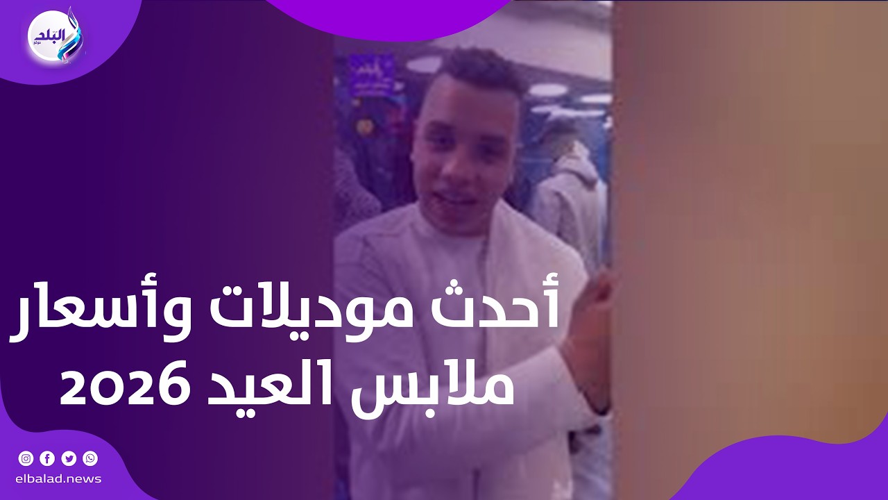 أحدث موديلات وأسعار ملابس العيد 2026