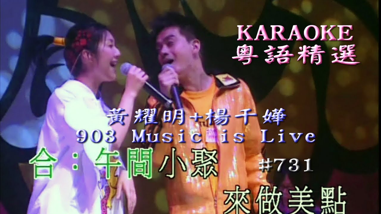KARAOKE粵語流行曲精選金曲之黃耀明+楊千嬅 903 Music is Live完場(有人聲及歌詞字幕)Cantonese Pops with Lyrics-Anthony + Miriam
