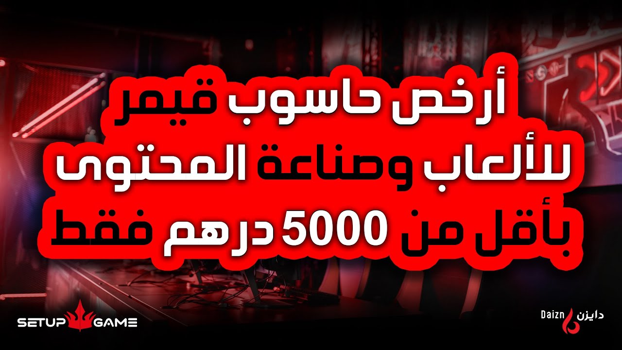 أرخص حاسوب قيمر للألعاب وصناعة المحتوى 🔥 بأقل من 5000 درهم فقط! @SetupGameMaroc