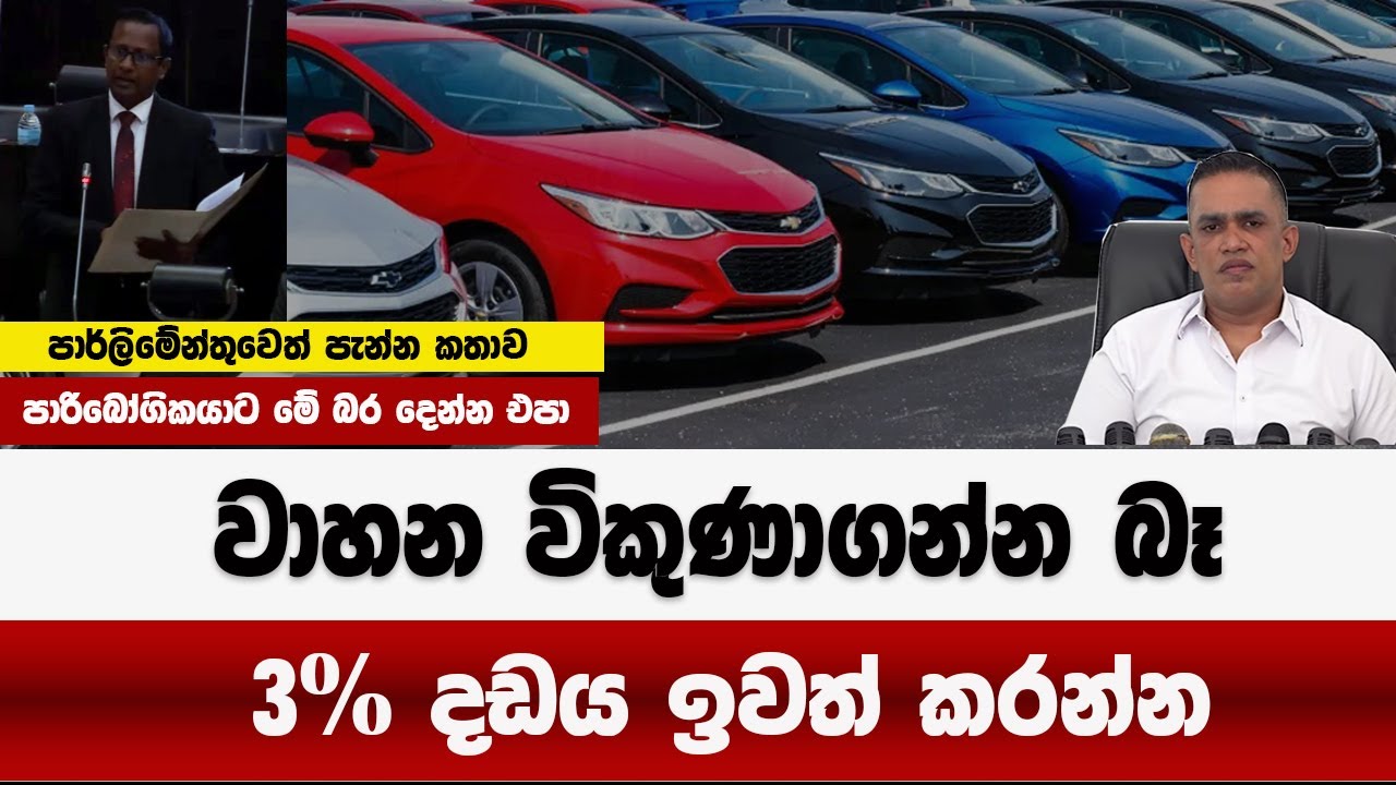 වාහන විකුණාගන්න බෑ  | 3% දඩය ඉවත් කරන්න  |vehicle import sri lanka 2026