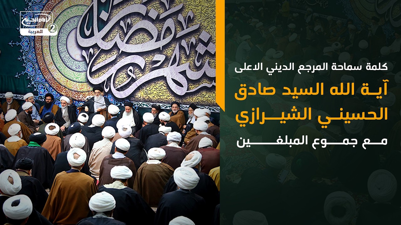 كلمة سماحة المرجع الديني الاعلى آية الله السيد صادق الحسيني الشيرازي مع جموع المبلغين