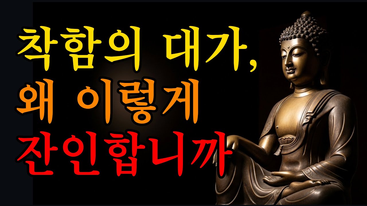 착하게만 살았던 사람만 아픈 이유｜부처님이 끝내 하신 말씀#부처님말씀 #불교명언 #무집착 #무기대 #법구경 #불교위로#마음치유 #마음공부 #잠들기전영상#인생의지혜 #삶의깨달음