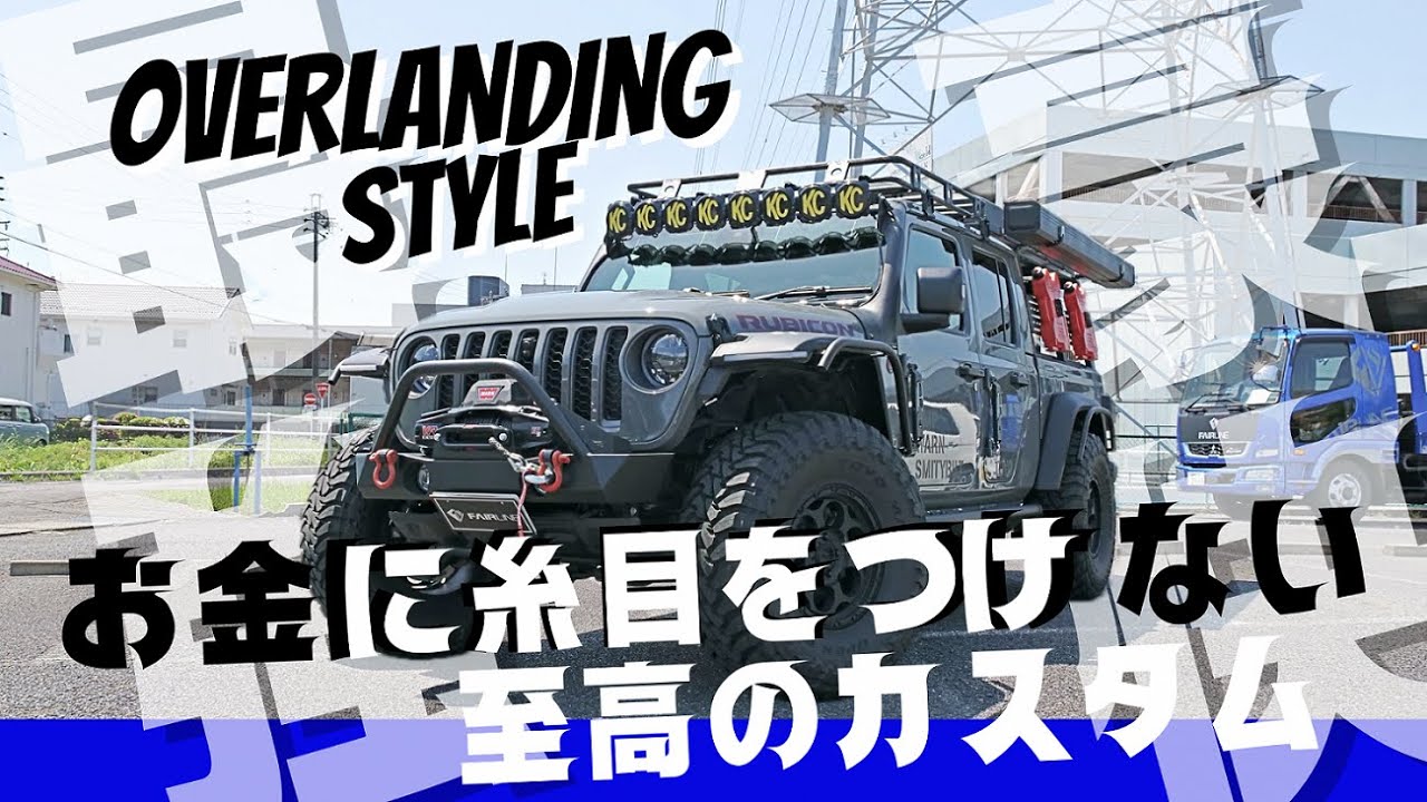 【カスタム】ジープグラディエーターがオーバーランドスタイルに生まれ変わる！！