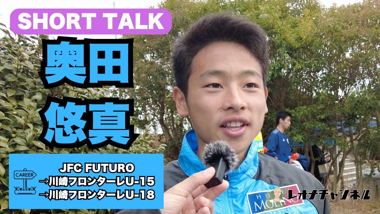 奥田悠真（川崎フロンターレU-18）インタビュー 【2024年度神奈川県クラブユースサッカーリーグカップ準決勝 vs東急Sレイエス（7-1○）】