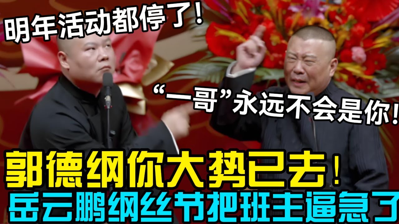 【纲丝节最新】郭德纲大势已去？？岳云鹏把班主逼急了：明年活动都停了！郭德纲：“一哥”永远都不会是你！云社经典相声大全#岳云鹏 #孙越  #郭德纲 #于谦  #德云社 #老相声 #郭德纲于谦 #助眠相声