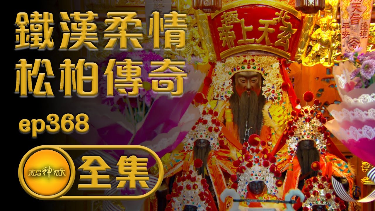 【鐵漢柔情帝爺公 松柏傳奇護萬民】｜寶島神很大 ep.368