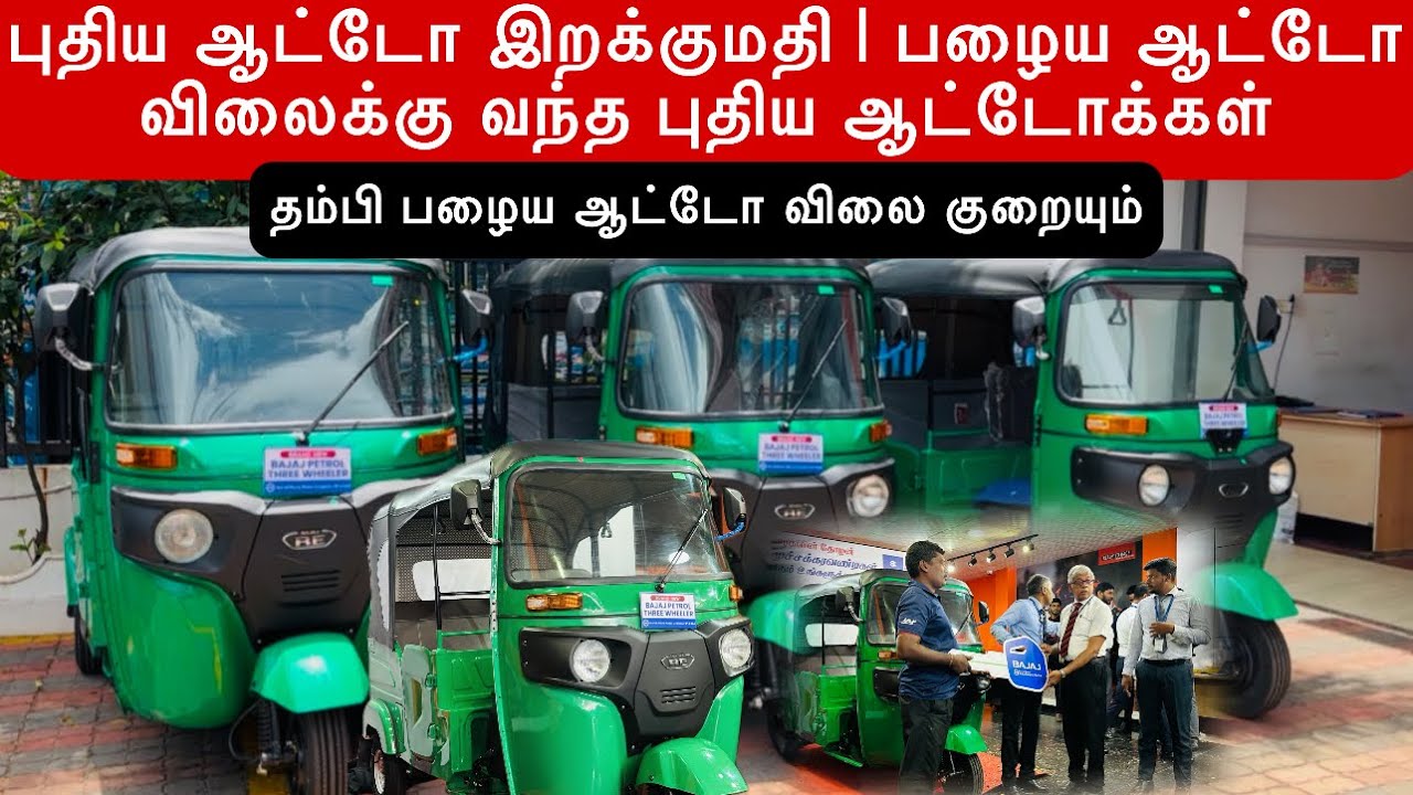 புதிதாக இறக்குமதி செய்யப்பட்ட ஆட்டோக்கள் | பழைய ஆட்டோ விலையில் புதிய ஆட்டோக்கள் அறிமுகம்