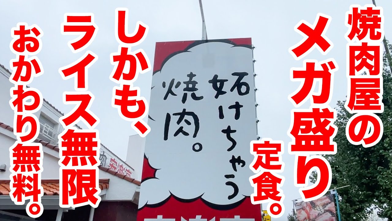 メガ盛り定食。しかもライス無限おかわり無料の焼肉ランチ。