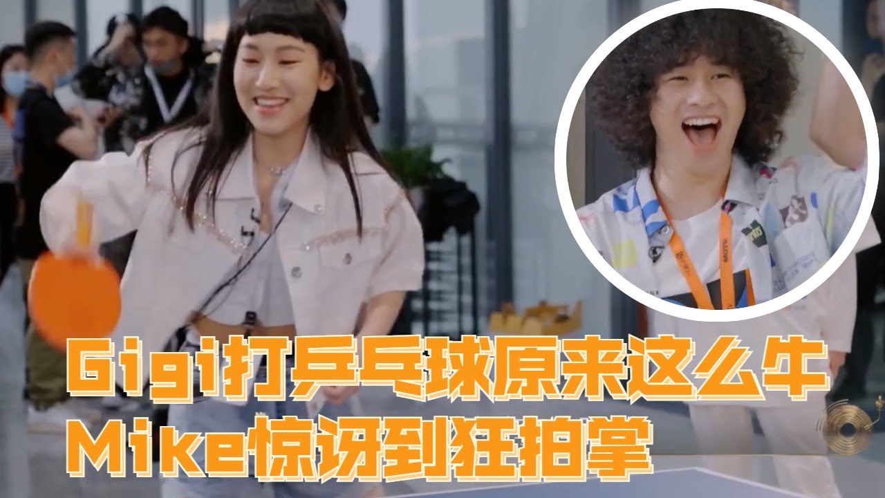 Gigi打乒乓球超劲看傻Mike ！刘惜君曾比特周笔畅乒乓球爆笑大挑战 | #声生不息