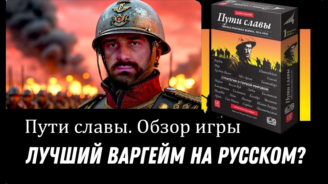 Пути славы - лучший варгейм на русском? Обзор настольной игры о Первой мировой войне
