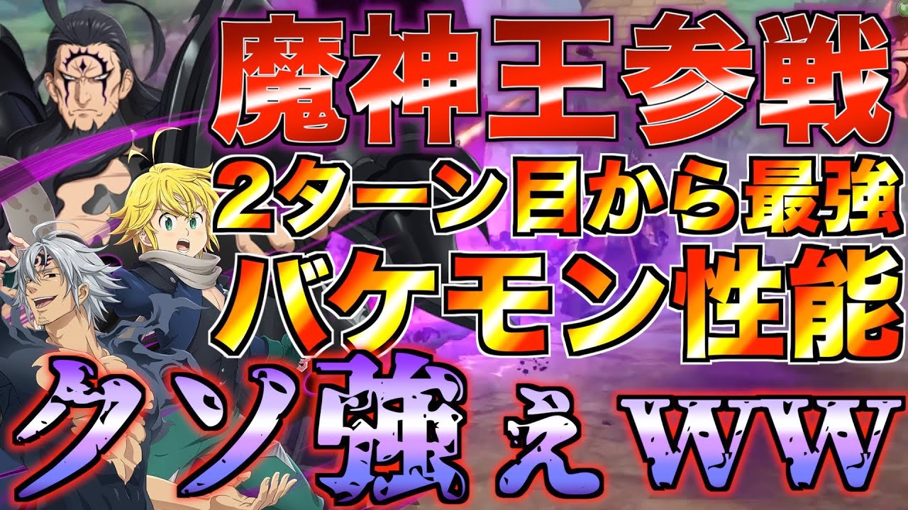 【グラクロ】魔神王使ってみたらガチバケモンでクソ強えwwwww ／ 喧嘩祭り(上級)【七つの大罪】