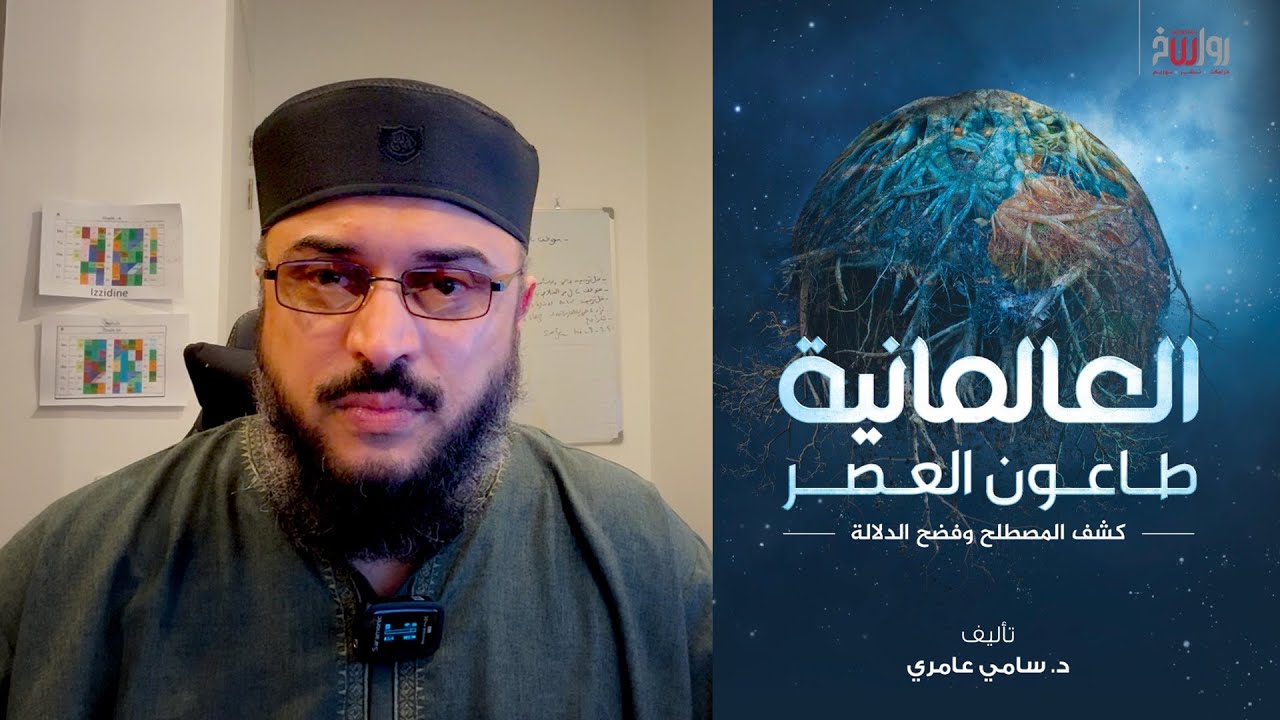 د. سامي عامري يرد على محاولات تسويق العالمانية في سوريا الثورة!