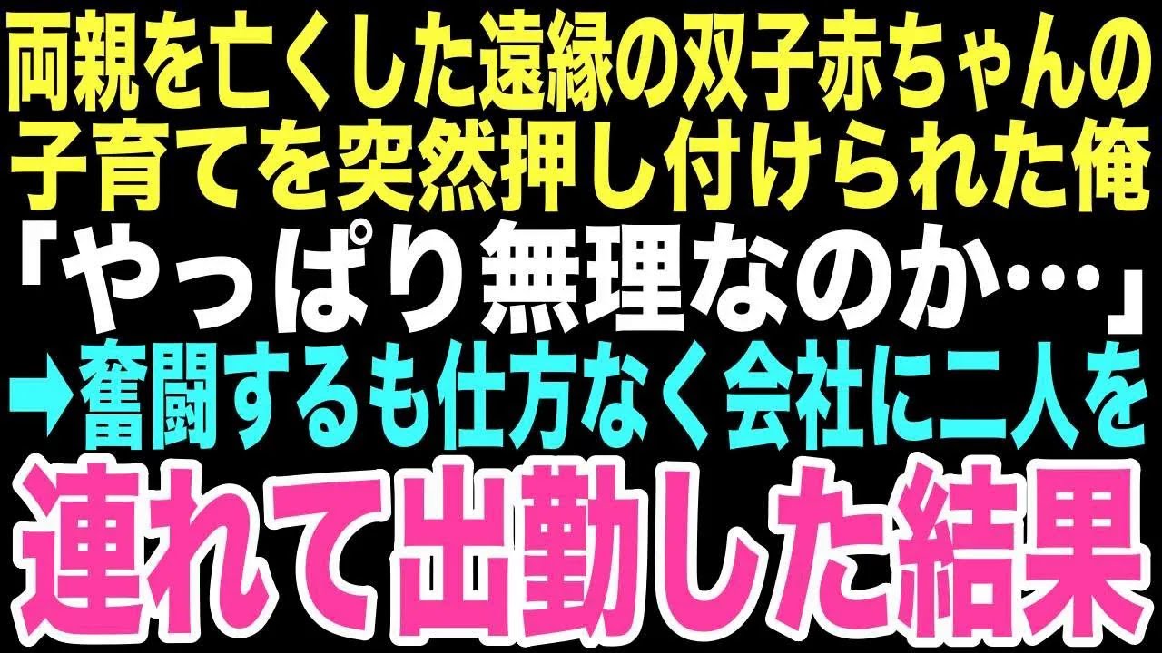 【感動する話】15歳で家出し、やっと見つけた居場所。そこに突然、双子の赤ちゃんがやってきた。子育てに奮闘する俺を支えてくれたのは、幼馴染の美人社長。俺たちが本当の家族になるまでの物語…【朗読】