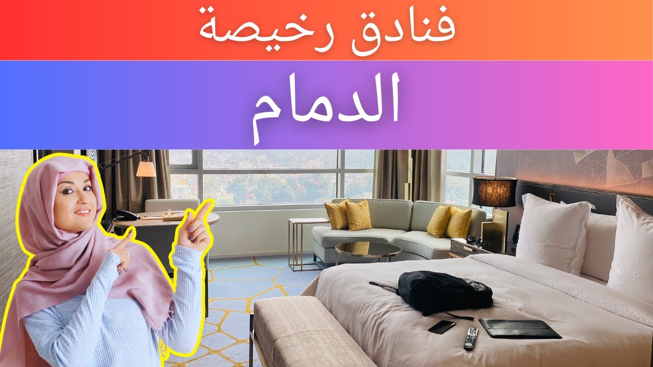 فنادق رخيصة في إلى الدمام | فنادق ميسورة التكلفة في إلى الدمام