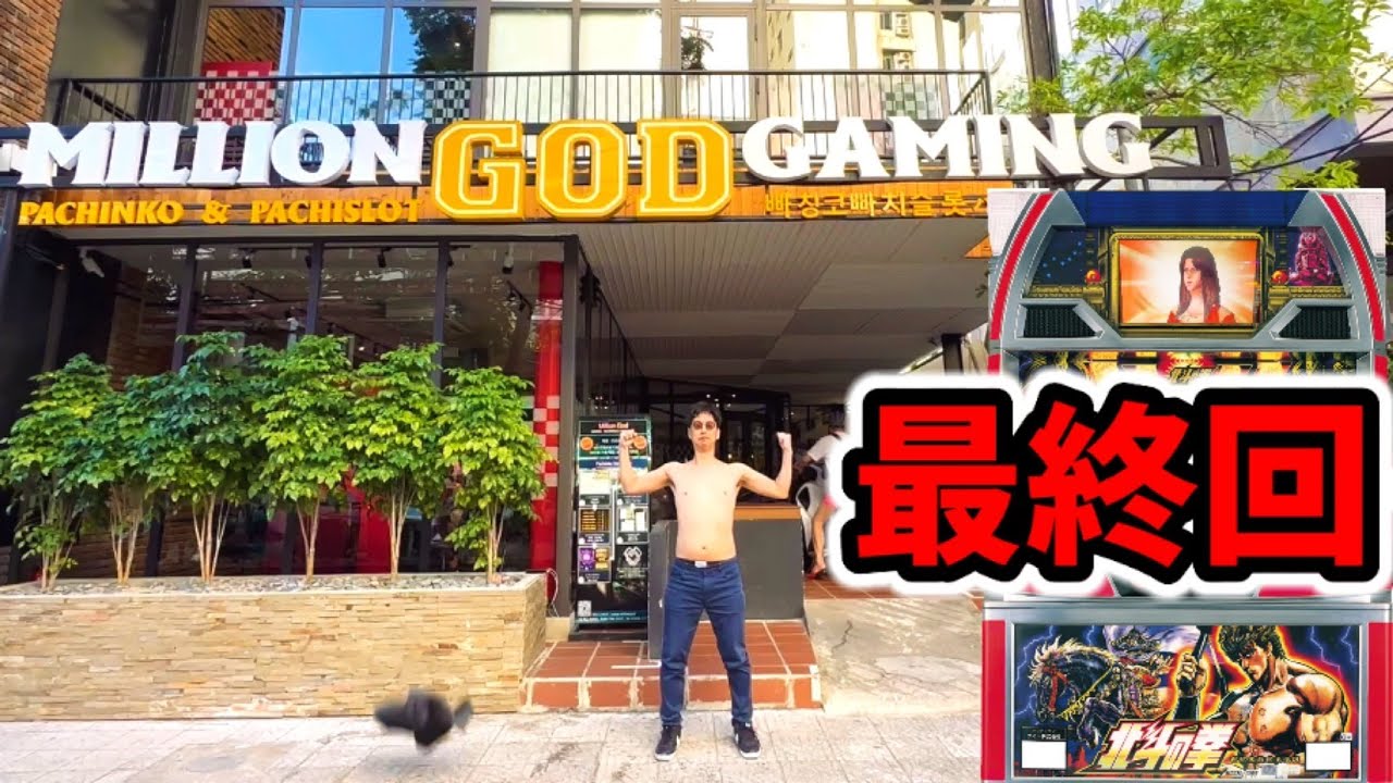 フライト1時間前まで粘ったパチンカスの末路