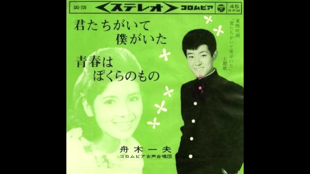 ~   昭和30年代の歌謡曲   ~      【 舟木一夫・４曲 】