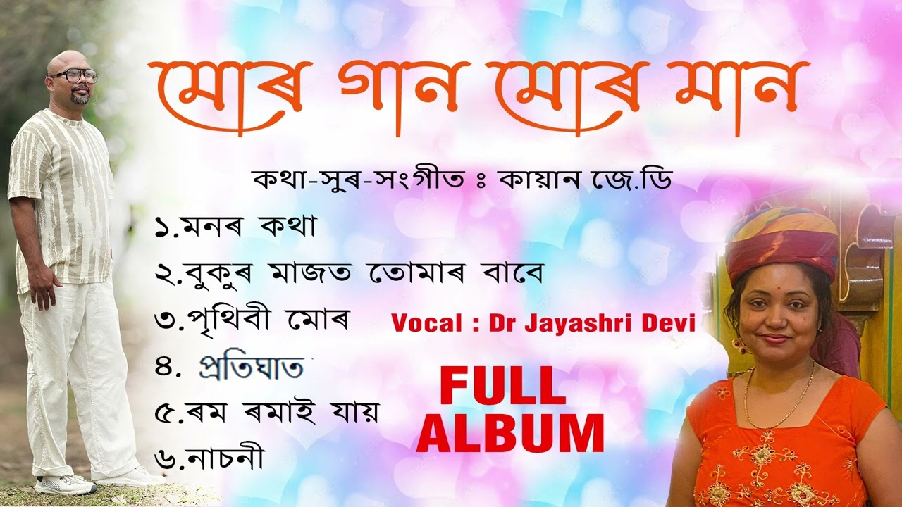 Mur Gaan Mur Maan_#Kayan JD_#Dr Jayashri Devi _Official Audio Album