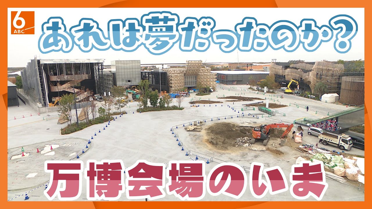 あれは夢だったのか？　万博会場はいま･･･　閉幕から１カ月、解体進むパビリオン