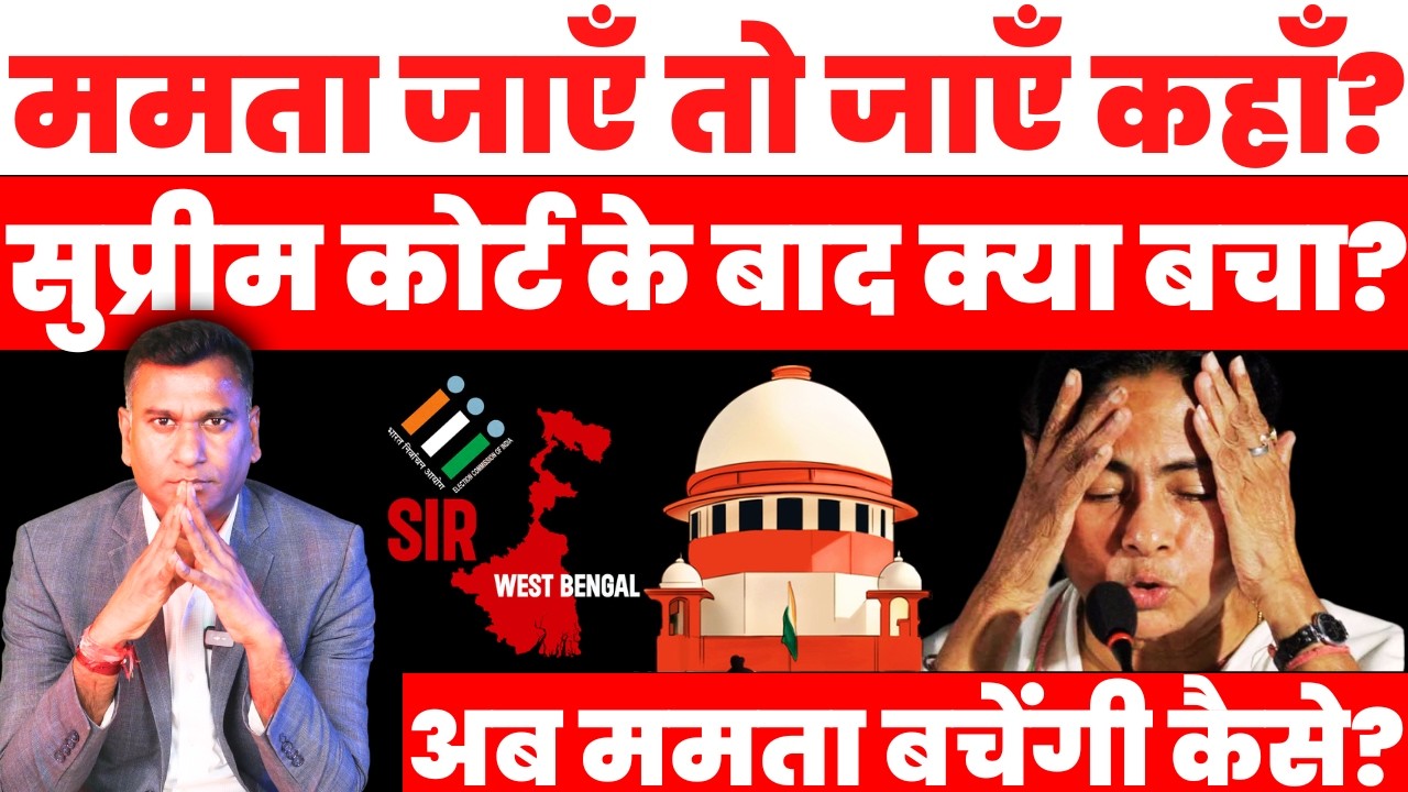 Supreme Court - Mamata Banerjee पर क्यों कस दिया शिकंजा? SIR West Bengal Case Explained