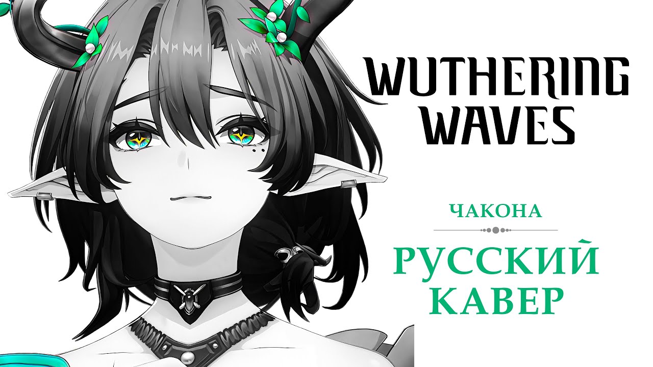 [Wuthering Waves на русском] When the Bird Glides Across the Sky | Чакона (Ciaccona Theme)