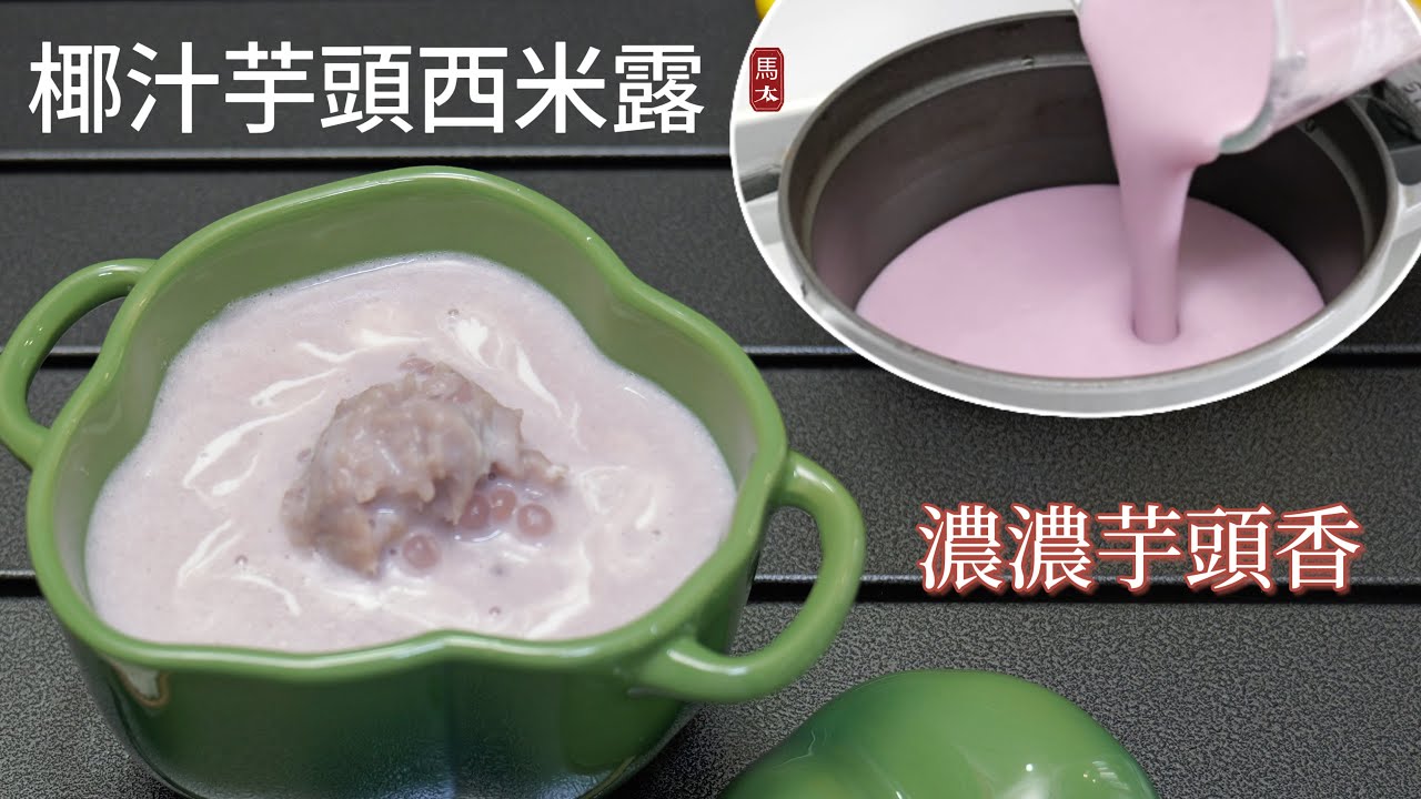 【椰汁芋頭西米露】🥥芋頭怎樣做才又香又粉呢❓❓每一口都是濃濃的芋香😋