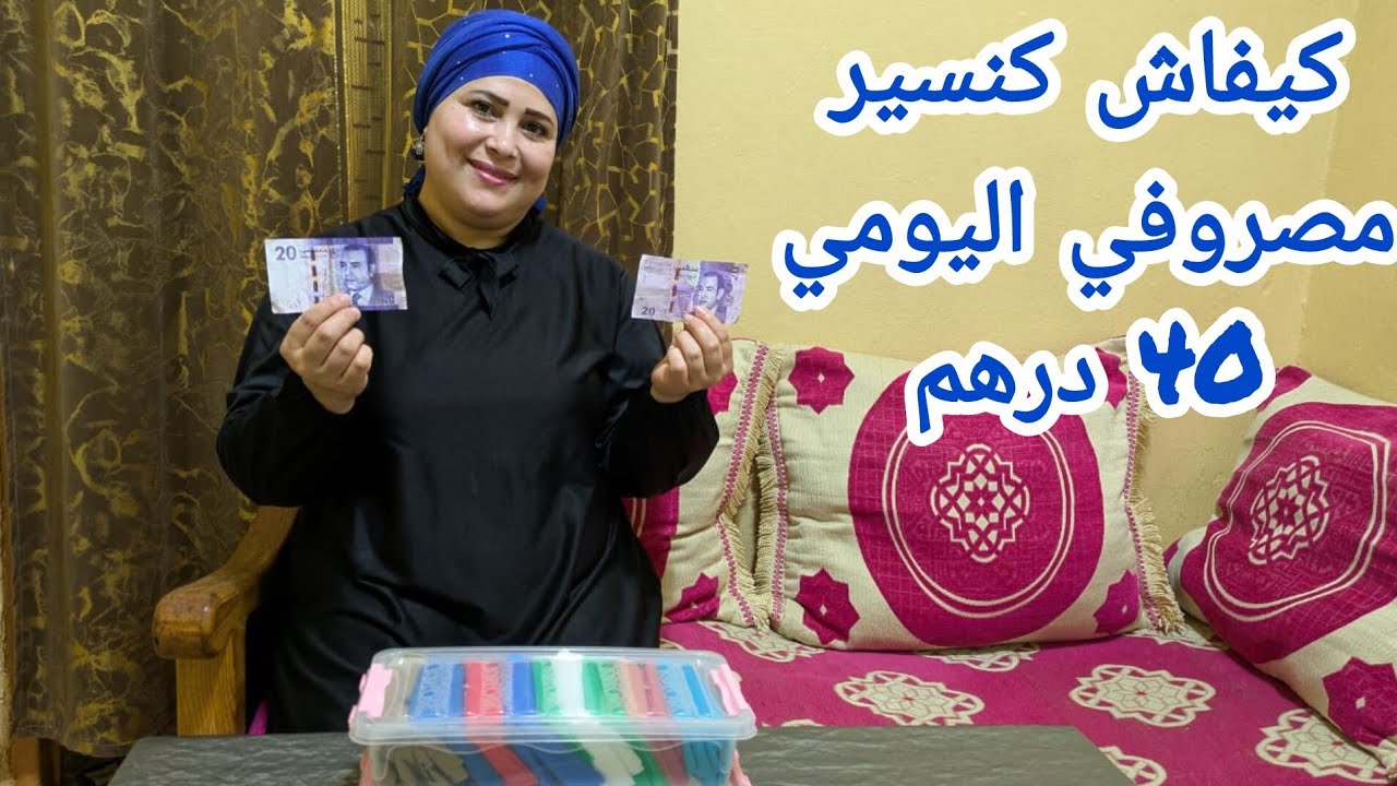   تدبير وتنضيم تحدي مصروفي اليومي كيفاش كنسير مصروفي اليومي 