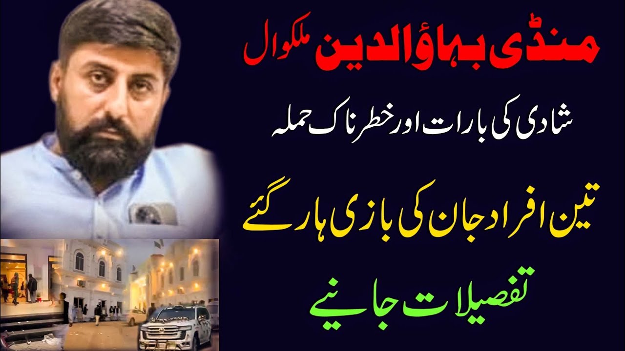 Mandi Bahauddin Mulkwal. Shadi ki barat or khatarnak hamla. Details janiye.