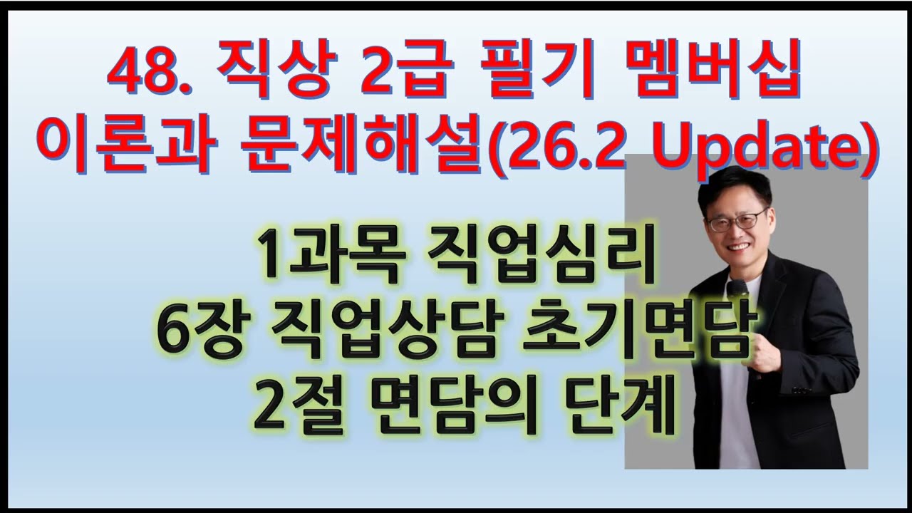 48. (직상2급 필기 직업심리 이론과 문제해설)6장 직업상담 초기면담 2(26.2.27 Update)