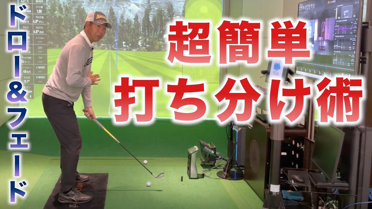 ドローとフェードを超簡単に打ち分ける方法を伝授します