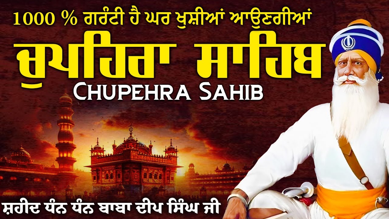 Chupehra Sahib Full Path - Chupehra Sahib With Lyrics Video 2026  #chupehrasahib #wmklive