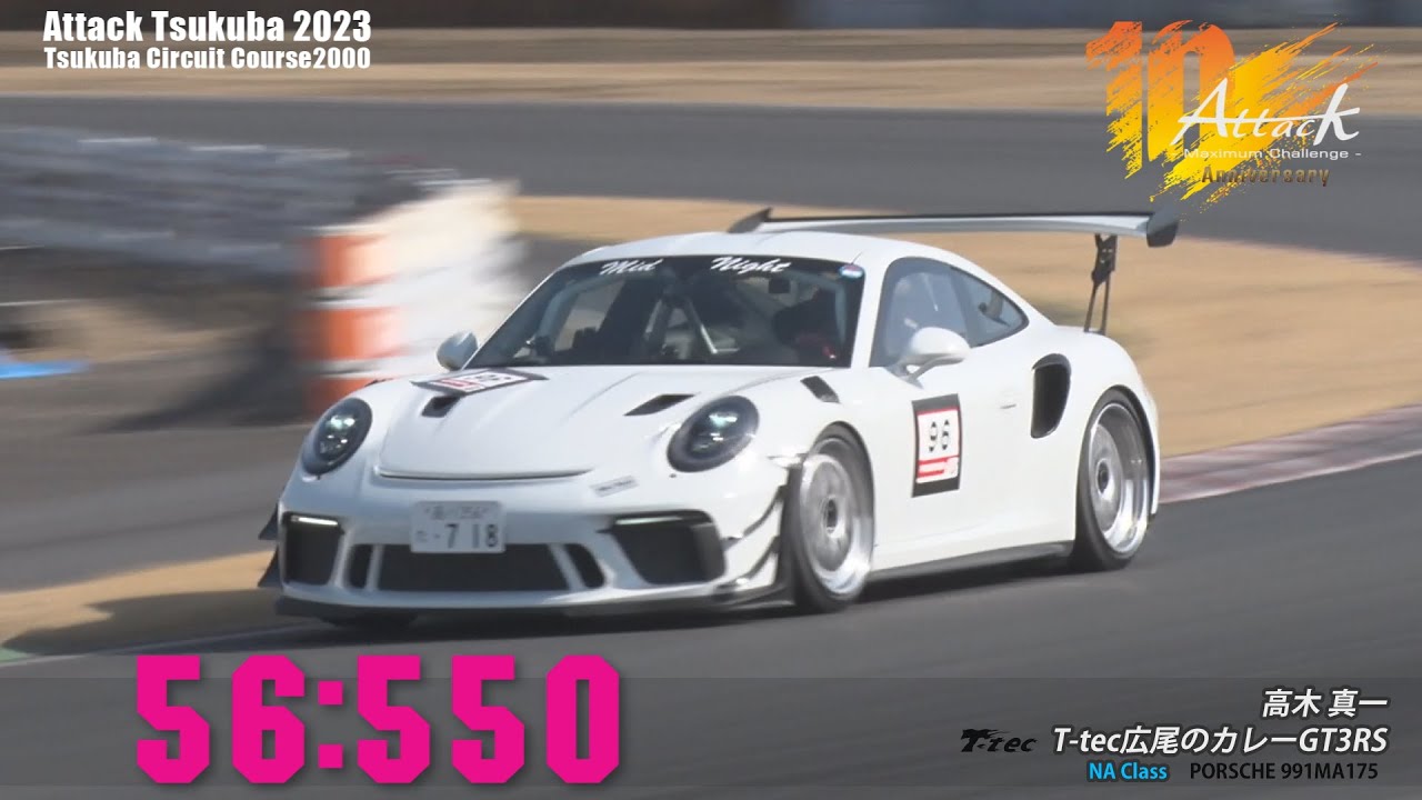 Attack Tsukuba 2023 : 高木 真一/T-tec広尾のカレーGT3RS[991]