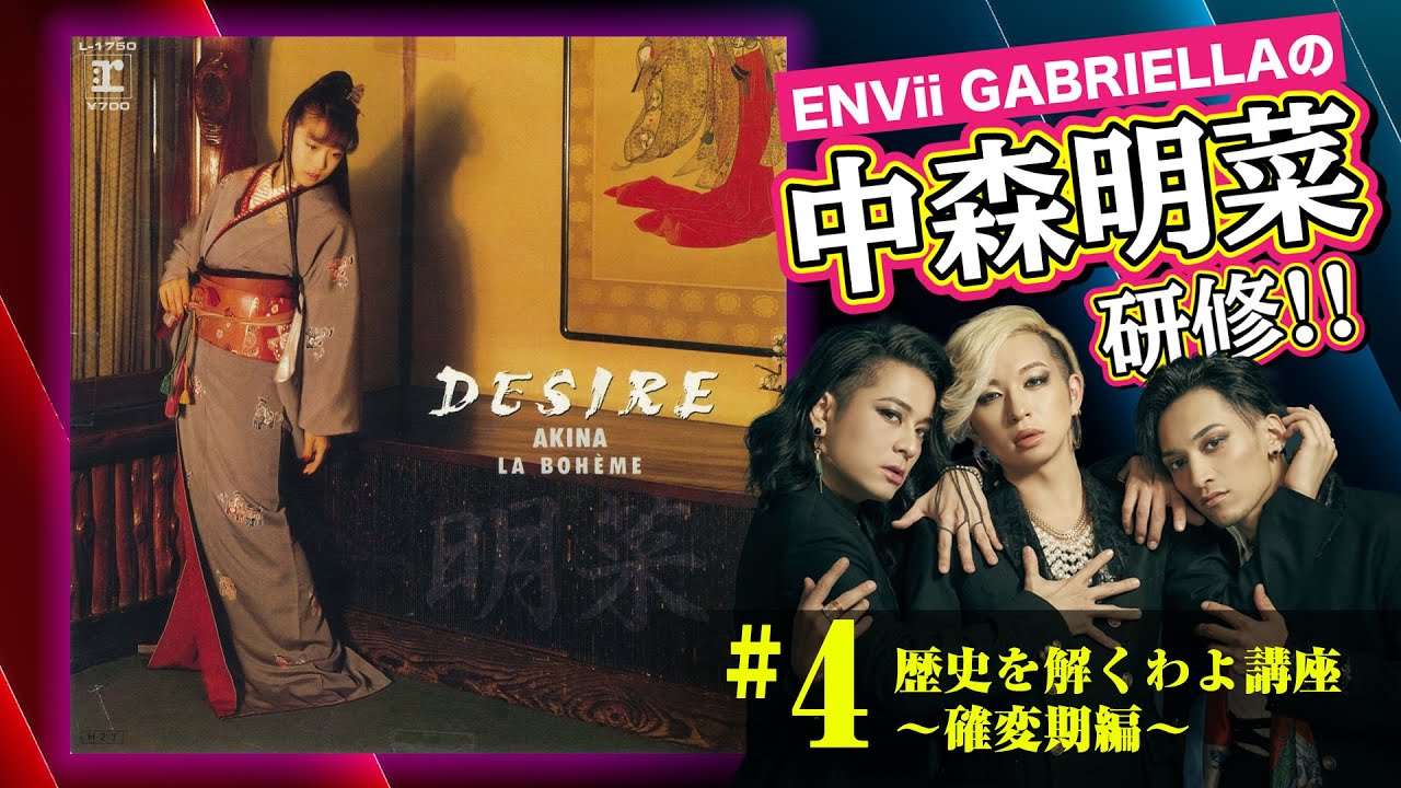 【中森明菜】ENVii GABRIELLAによる中森明菜研修 ～歴史を解くわよ講座～ 【確変期】