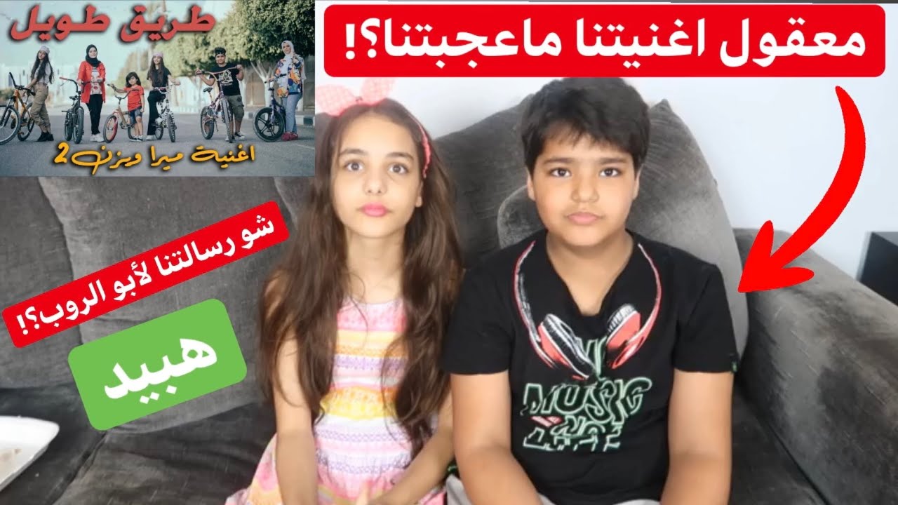 ردة فعل ميرا ويزن لما شافو فيديو كليب طريق طويل لأول مره؟!شو رسالتنا لابو الروب؟!هبيد💪