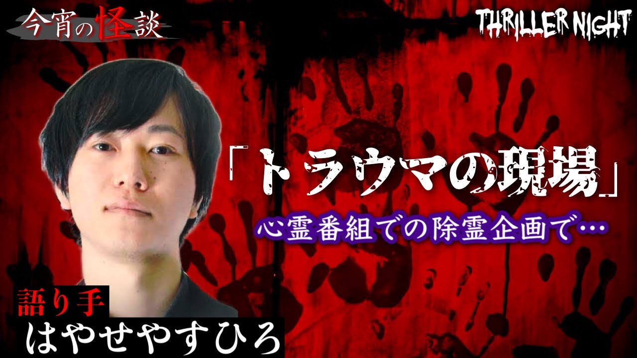 【今宵の怪談】『トラウマの現場』語り手：はやせやすひろ【スリラーナイト】