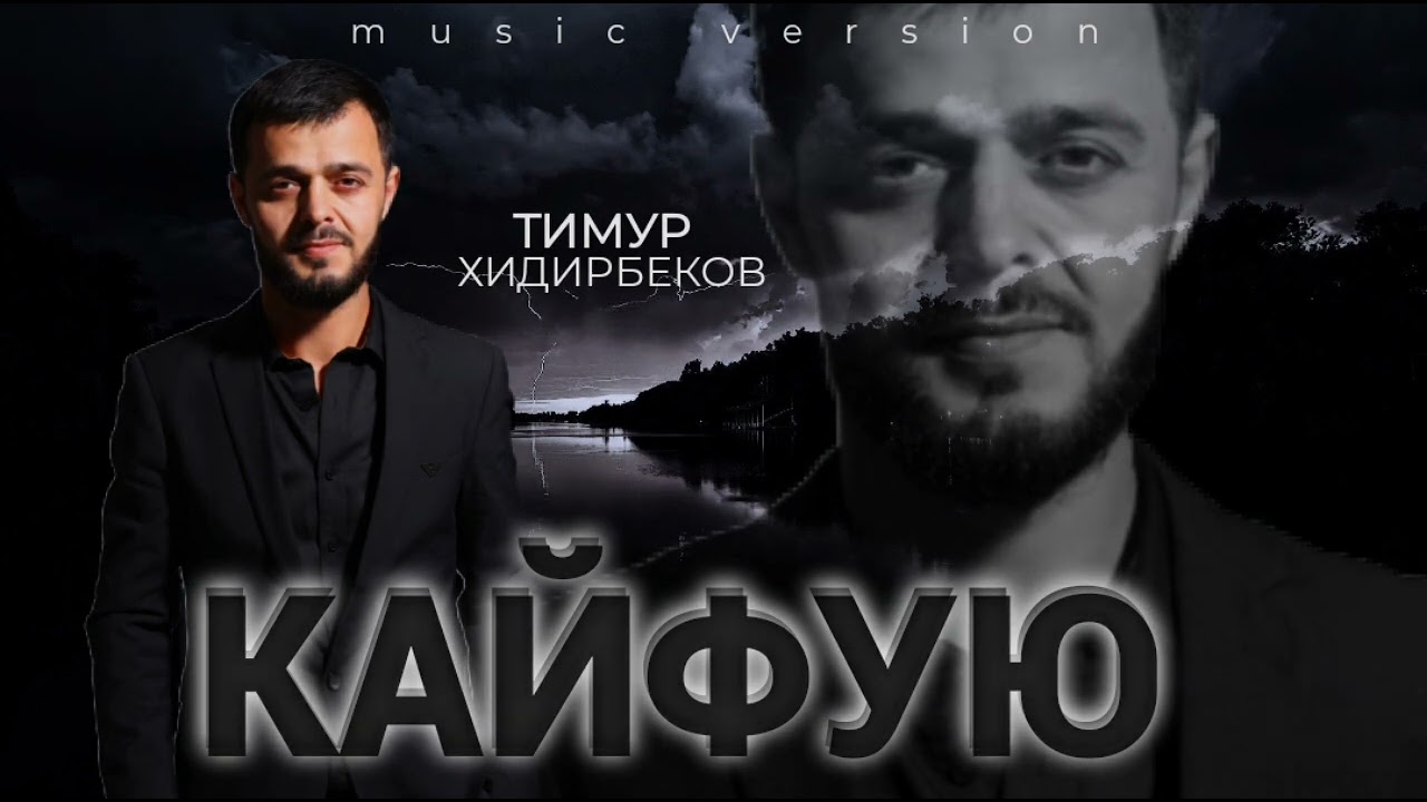 Тимур Хидирбеков – «КАЙФУЮ»