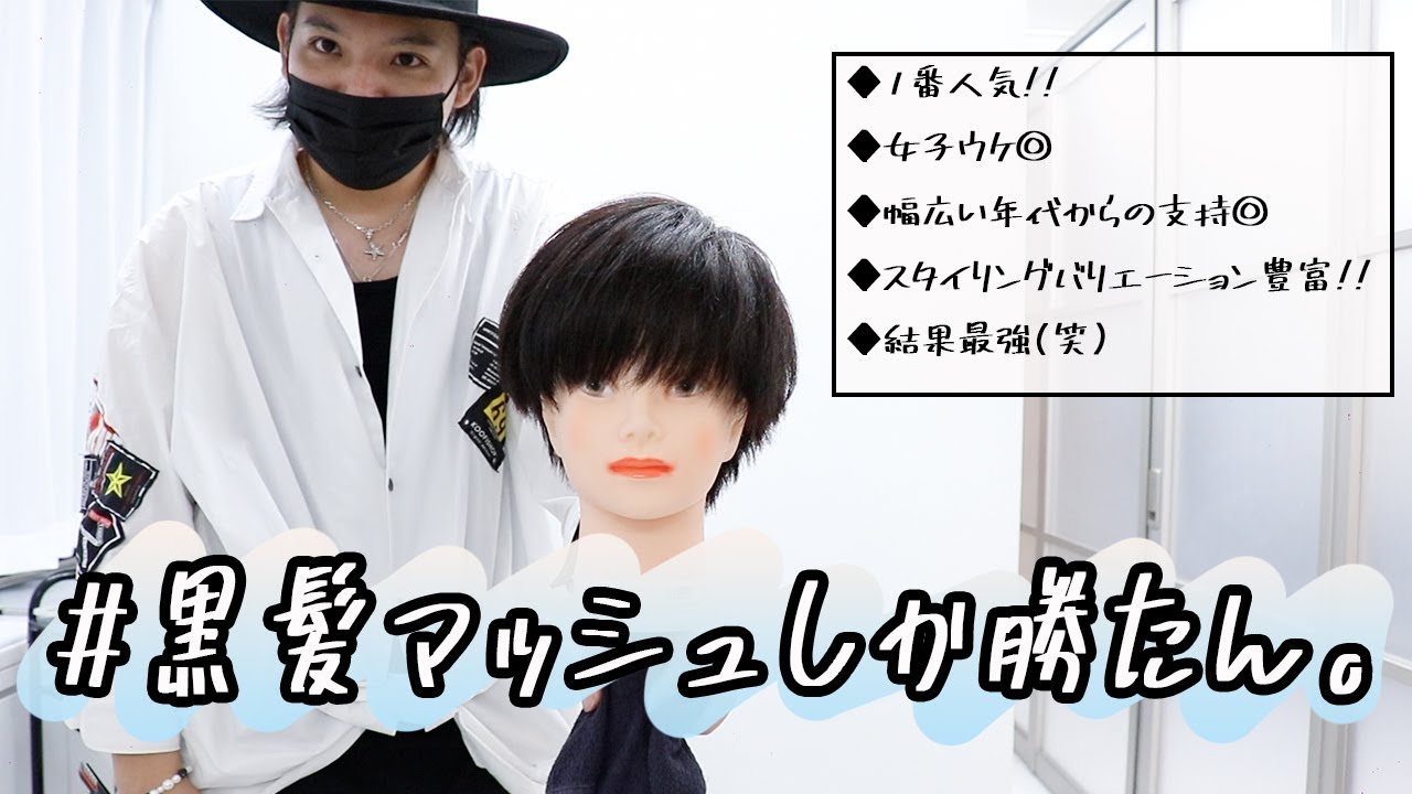 【人気No.1】黒髪のナチュラルマッシュが最強!!【メンズカット】