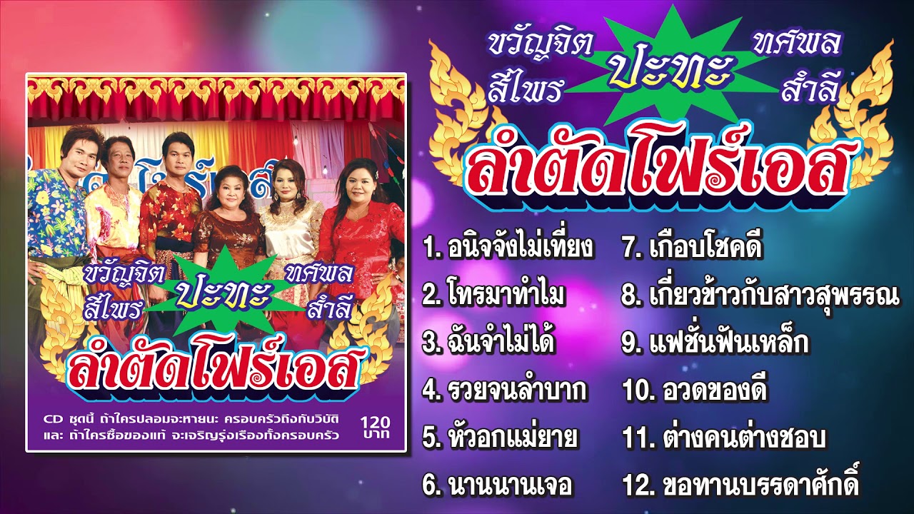 ขวัญจิต-ทศพล-สีไพร ชุด ลำตัดโฟร์เอส [Official Playlist]