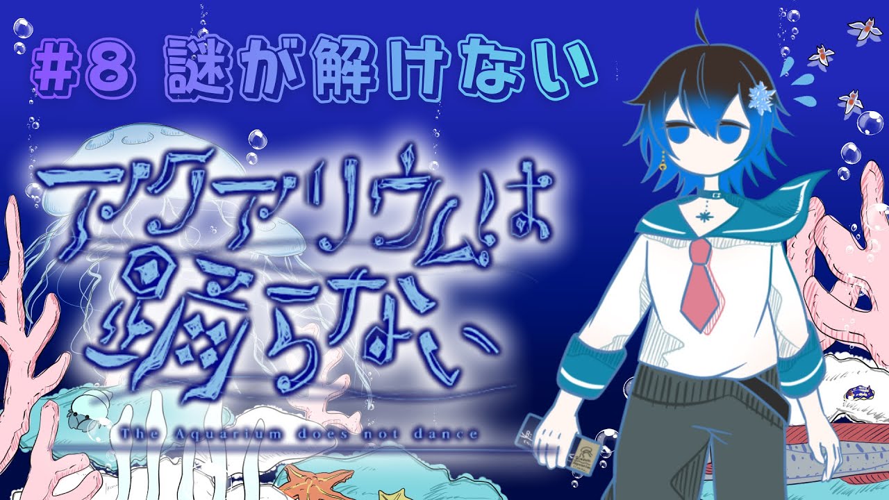 謎が解けないビアンカ水族館【アクアリウムは踊らない】【Part8】