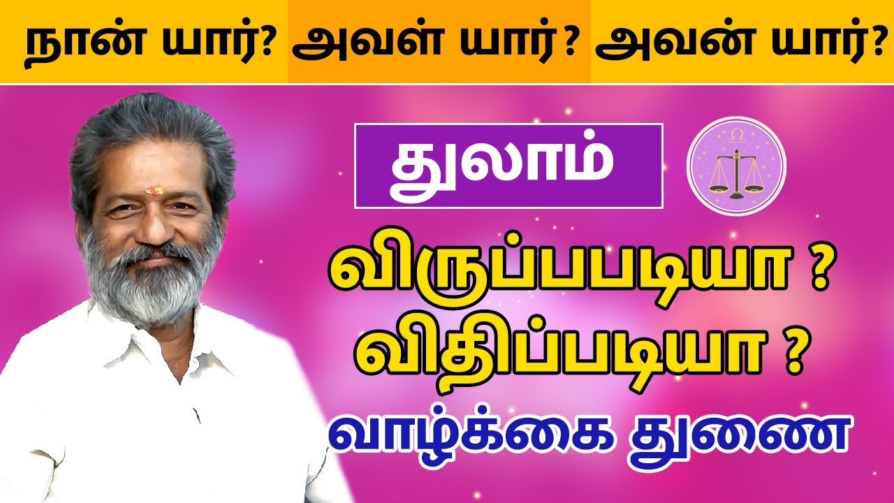 விருப்பபடியா ? விதிப்படியா ? வாழ்க்கை துணை - துலாம் | Thulam Raasi  palan 2022 | Vasthu Prabaharan