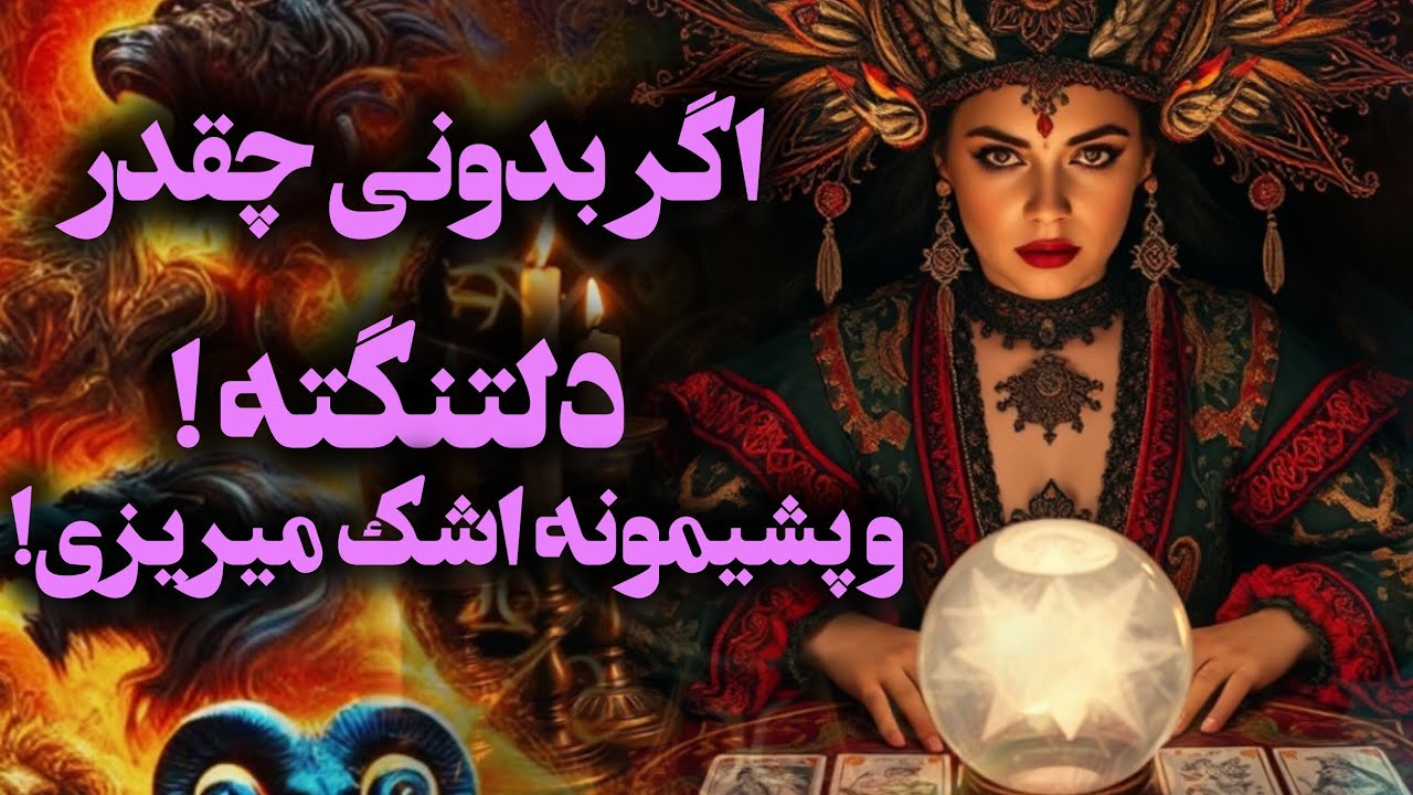 آرامش فال _ اگر بدونی چقدر دلتنگته اشگ میریزی !🔮✨️🪔📿