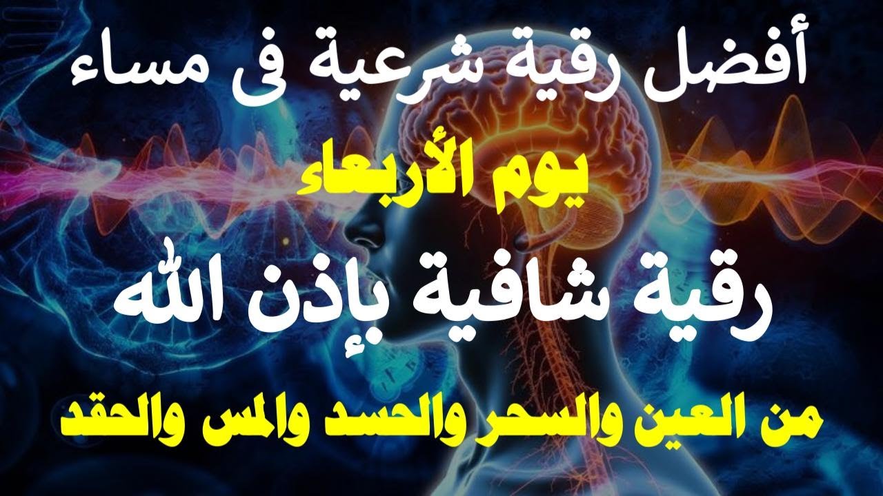 أفضل رقية شرعية في مساء يوم الاربعاء علاج الحسد _السحر _العين  _حفظ وتحصين للمنزل (القارئ علاء عقل)