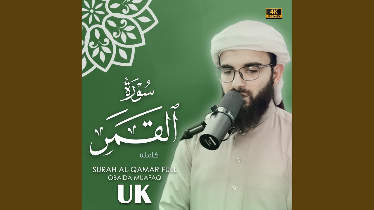 Surat AL-Qamar obaida muafaq سورة القمر بصوت عبيدة موفق