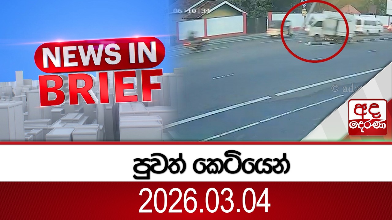 පුවත් කෙටියෙන්... 2026.03.04 | Ada Derana
