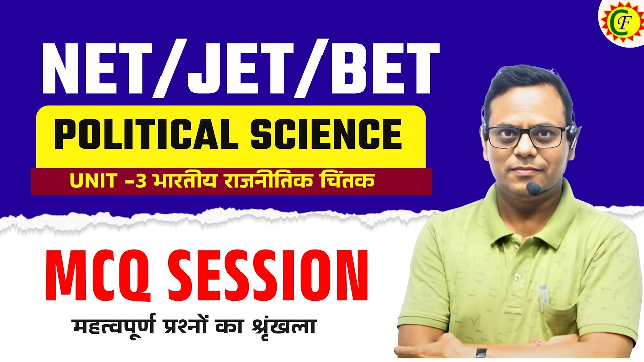 UGC NET / JET/ BET - POLITICAL SCIENCE | Unit -3 भारतीय राजनीतिक चिंतक | MCQ SESSION | BY SHYAM SIR
