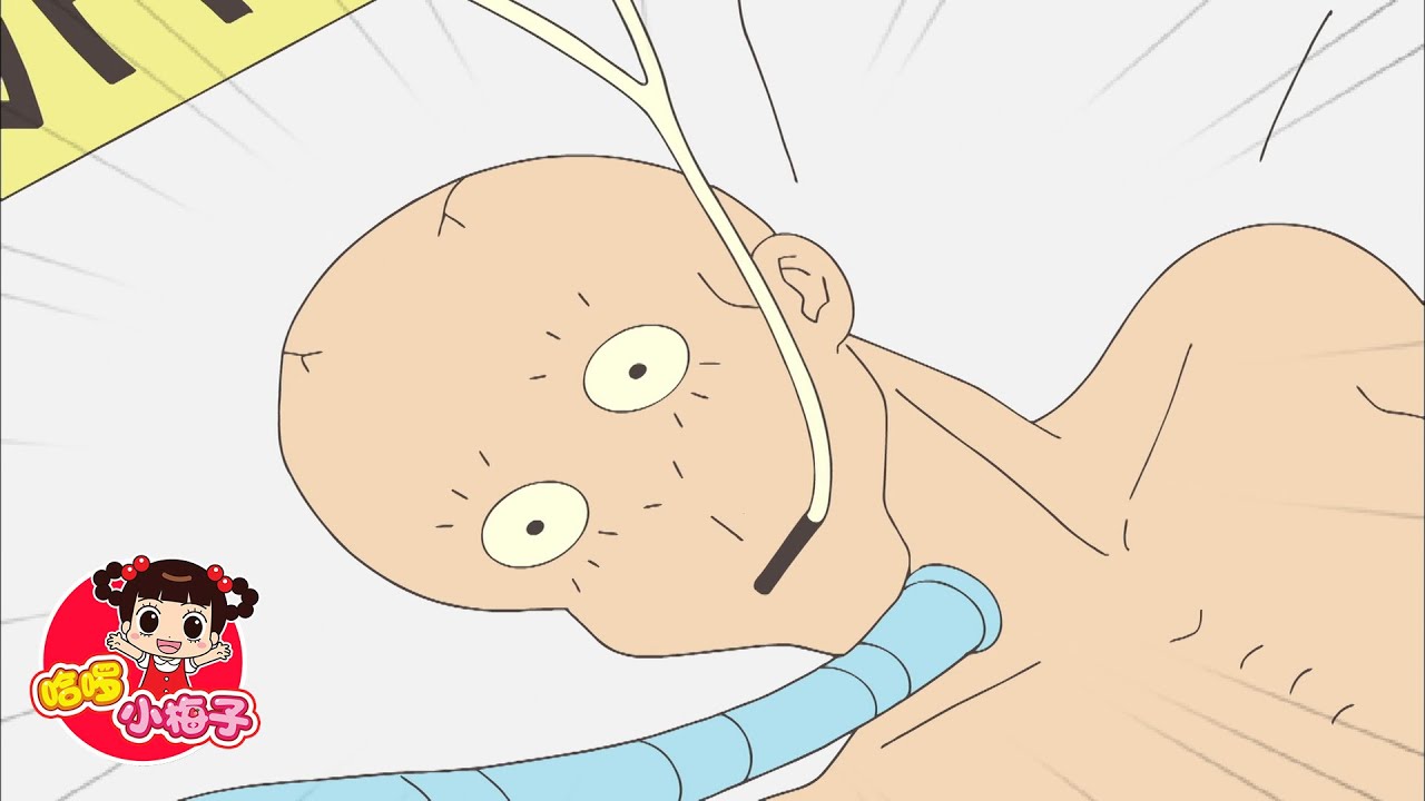 爸爸 拜託你戒了吧 / 哈啰 小梅子