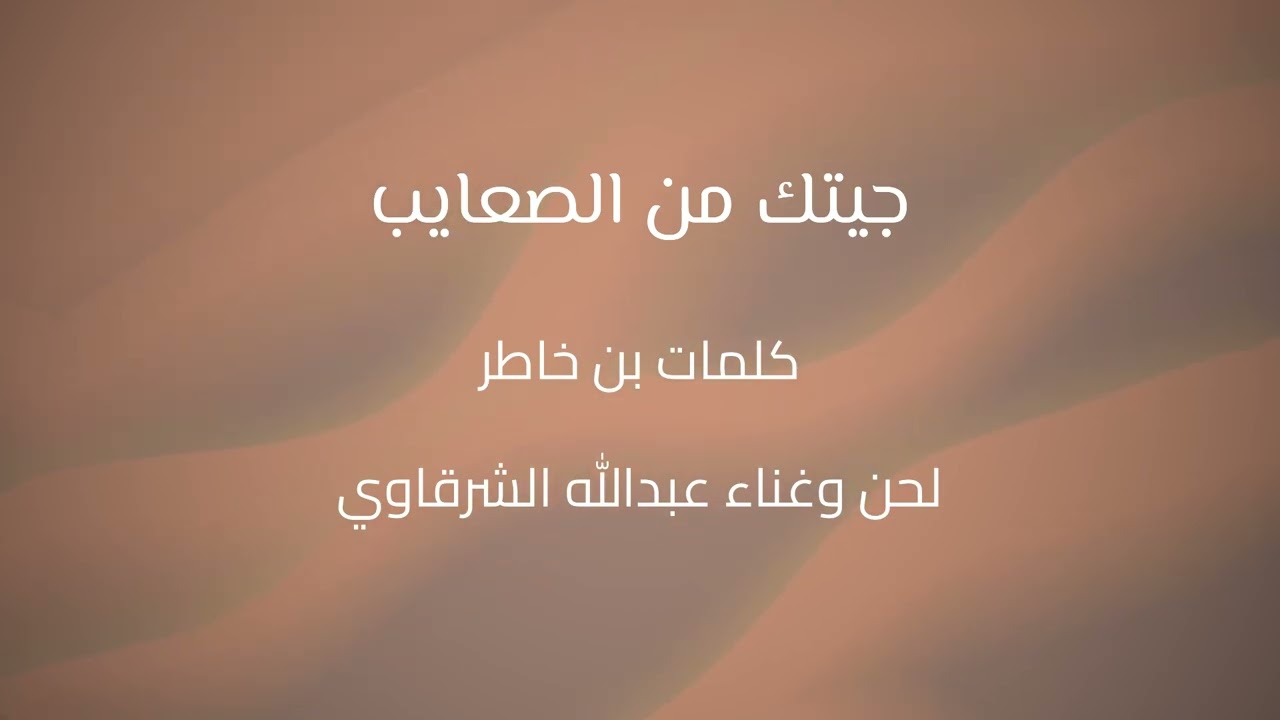 الفنان عبدالله الشرقاوي ٢٠٢٥ جيتك من الصعايب كلمات بن خاطر تسجيلات ماموش 