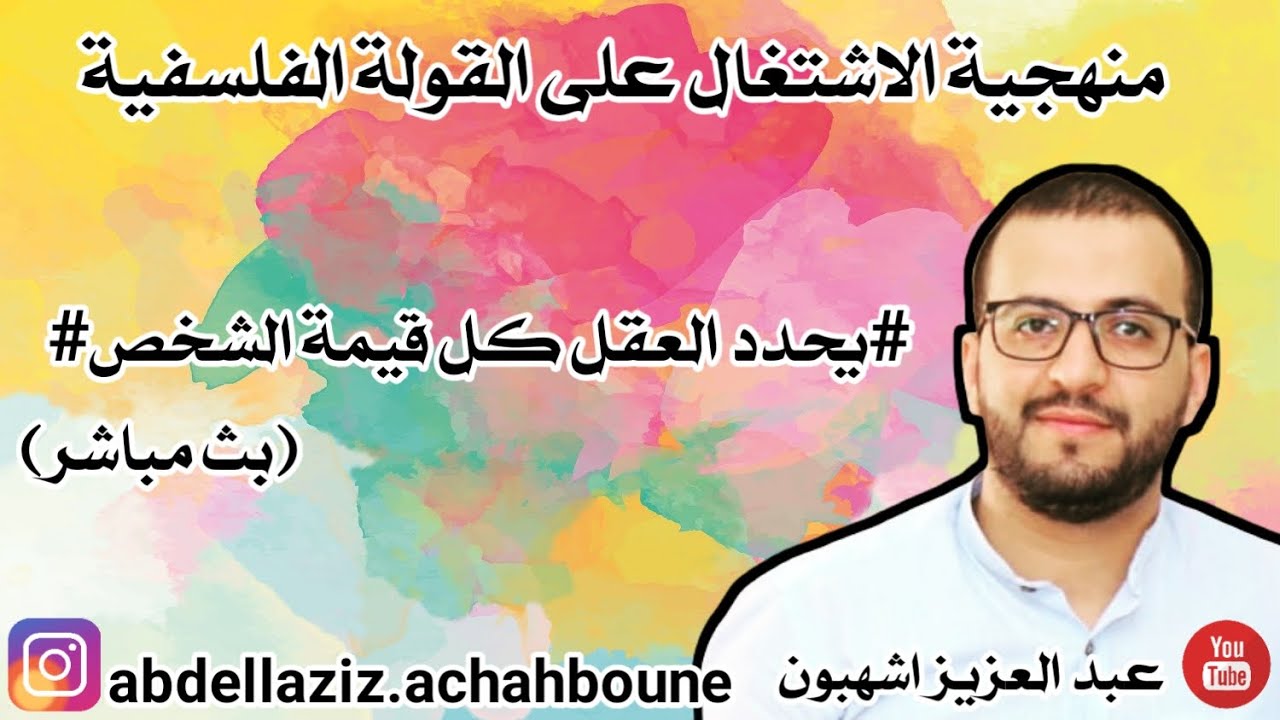 منهجية تحليل ومناقشة القولة الفلسفية(يمنح العقل للشخص كل قيمته)