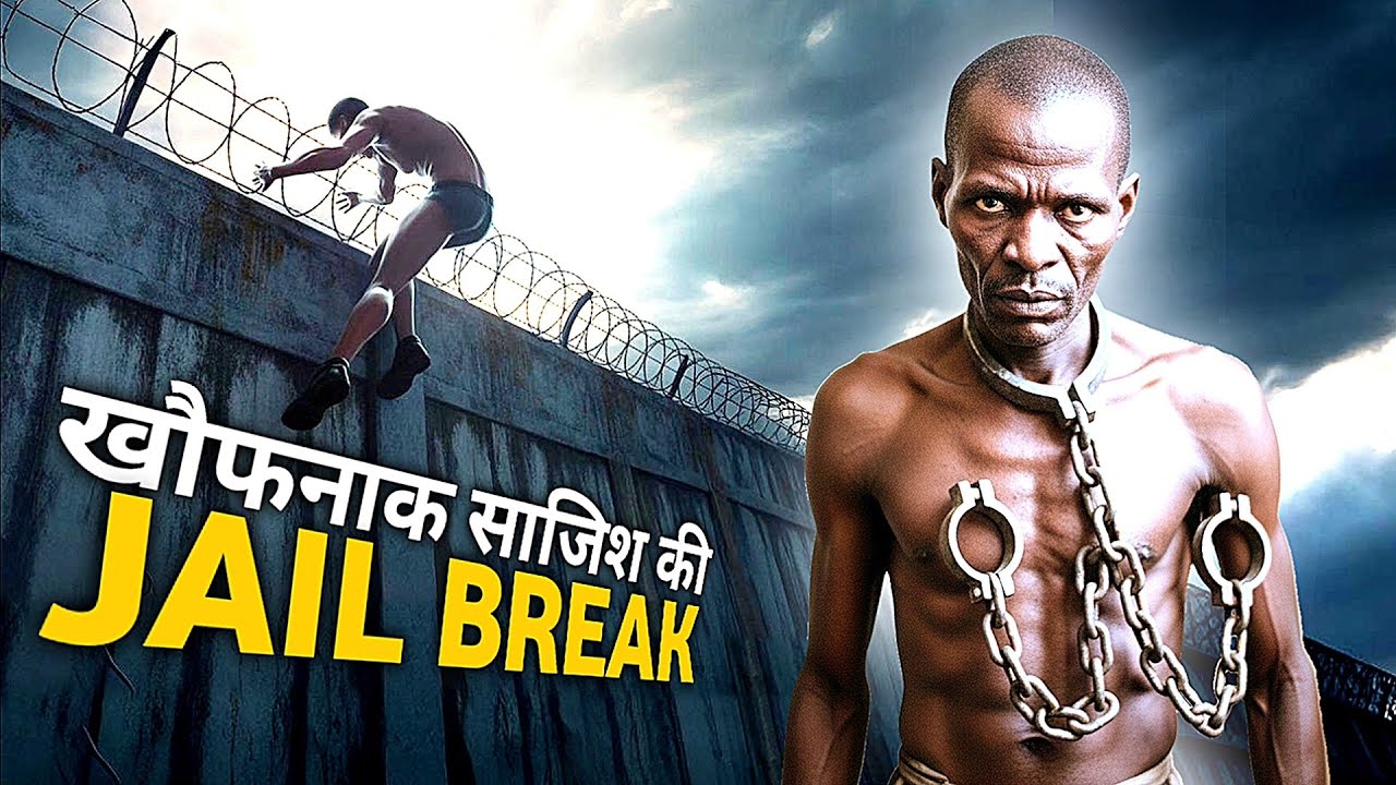 खौफनाक साजिश की Jail Break की 
